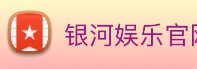 银河娱乐官网入口 Logo